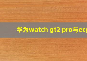 华为watch gt2 pro与ecg